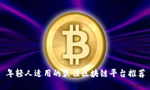 年轻人适用的最佳区块链平台推荐