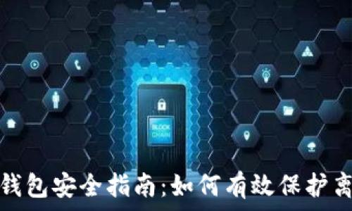   
比特币钱包安全指南：如何有效保护离线数据