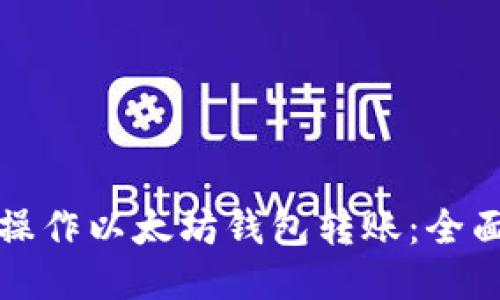 如何操作以太坊钱包转账：全面指南