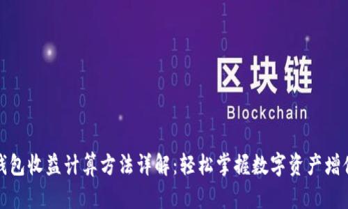 加密钱包收益计算方法详解：轻松掌握数字资产增值技巧