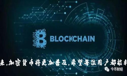 如何在苹果设备上下载USDT官网钱包：详细指南

关键词：USDT钱包下载, 苹果, 加密货币, 数字钱包

内容主体大纲：
1. 引言
   - USDT简介
   - 数字钱包的重要性

2. USDT官网钱包的特点
   - 安全性
   - 用户友好设计
   - 多功能性

3. 苹果设备上下载USDT钱包的步骤
   - 第一步：访问官网
   - 第二步：选择适合的下载链接
   - 第三步：安装过程详解
   - 第四步：创建钱包

4. 常见问题解答
   - USDT钱包兼容性
   - 安全性问题
   - 提取与存入USDT的流程

5. 如何使用USDT钱包
   - 进行交易的步骤
   - 存储和管理USDT的方法
   - 其他功能介绍

6. 结论
   - USDT钱包的未来展望
   - 对用户的建议

相关问题：
1. 什么是USDT，为什么需要专用钱包？
2. 如何确保USDT钱包的安全性？
3. 苹果与其他系统在app用法上的差异？
4. 如何在钱包中进行USDT的存取款？
5. USDT钱包的其他功能介绍，除了交易之外还有什么？
6. 遇到安装问题该如何处理？
7. 如何选择合适的USDT钱包？

---

### 引言

在当今数字经济快速发展的时代，加密货币已经成为一种重要的资产形式，尤其是稳定币如USDT（Tether）。USDT的价值与美元挂钩，它的出现使得加密货币投资者能够在波动性极大的市场中保持资产的相对稳定。为了更好地管理和使用USDT，拥有一个安全可靠的钱包变得尤为重要。在这篇文章中，我们将探讨如何在苹果设备上下载USDT官网钱包，并就此进行详细介绍。

### USDT官网钱包的特点

USDT官网钱包是管理USDT的理想选择，它提供了一系列功能来确保用户的资产安全与便利。

#### 安全性

首先，安全性是USDT官网钱包最大的特点之一。它采用了建立在区块链技术上的高级加密协议，确保用户的资金不会轻易遭到盗取。此外，USDT官网钱包还提供了两步验证机制，用户在进行重要操作时需要提供额外的安全信息，从而增加了保护层。

#### 用户友好设计

其次，USDT官网钱包的用户界面设计非常友好，新手用户也能快速上手。无论是创建钱包，还是进行操作，整个流程都经过简化，极大地降低了用户的学习成本。

#### 多功能性

最后，USDT官网钱包不仅仅是用于存储和交易USDT，它还具有许多其他功能。例如，用户可以快速查看资产情况、发送和接收资金、以及进行交易历史的查看等，这些都大大提升了用户的体验。

### 苹果设备上下载USDT钱包的步骤

接下来，我们将详细介绍如何在苹果设备上下载和安装USDT官网钱包的步骤。

#### 第一步：访问官网

首先，打开苹果设备上的浏览器，访问USDT官网。确保访问的是官方网站，以防止下载到不安全的应用。

#### 第二步：选择适合的下载链接

在官网上，您会找到适合苹果设备的下载链接。注意查看版本信息，确认它适配您的iOS版本。

#### 第三步：安装过程详解

点击下载链接后，您会被引导至App Store。在App Store上，点击“获取”按钮进行下载和安装。整个过程非常简便，您只需等待读取和安装完成即可。

#### 第四步：创建钱包

安装完成后，打开USDT钱包应用。系统会引导您完成注册和创建钱包的过程。确保选择一个强密码并记录下来，以免丢失访问权限。

### 常见问题解答

1. **USDT钱包兼容性**

   由于USDT钱包是专为USDT设计的，它支持多种加密货币的管理。苹果用户可以放心使用，无需担心平台不兼容问题。

2. **安全性问题**

   用户在使用USDT钱包时，需时刻保证设备的安全性，定期更新系统和应用程序，以防止安全漏洞。

3. **提取与存入USDT的流程**

   USDT钱包提供简单便捷的方法，以便用户能够进行资金的存取款。在钱包内进行充值或提取时，只需按照指示操作即可。

4. **如何使用USDT钱包**

   除了基本的交易功能外，USDT钱包还提供了多种资产管理功能。用户可以轻松查看资产，快速发送和接收资金，降低了使用的复杂度。

5. **遇到安装问题该如何处理？**

   如果在安装过程中遇到问题，用户可以尝试重新下载，或检查存储空间是否不足。如果问题依旧存在，建议联系USDT客服支持。

6. **如何选择合适的USDT钱包？**

   在众多USDT钱包中，用户应当关注安全性、操作便捷性和功能完备性。在进行选择时，可以参考他人的使用体验和评测。

7. **USDT钱包的其他功能介绍，除了交易之外还有什么？**

   USDT钱包支持定期查看资产历史、设置提醒、快速兑换等多种功能，为用户提供更多便利与选择。

### 结论

随着数字货币的发展，USDT钱包作为一种高效、便捷、安全的管理工具，已经受到了广泛的认可。苹果用户只需按照上述步骤，即可轻松下载与使用USDT官网钱包。未来，加密货币将更加普及，希望每位用户都能利用这些工具做好资产管理和投资。