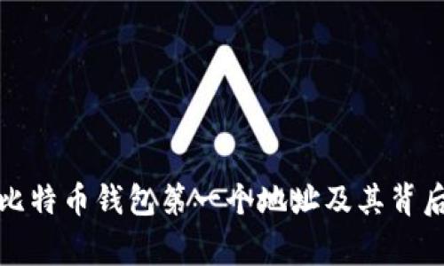 揭秘比特币钱包第一个地址及其背后故事