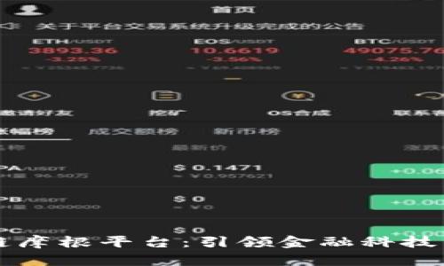 区块链摩根平台:引领金融科技的未来