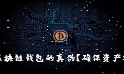 优质如何验证区块链钱包的真伪？确保资产安全的实用指南
