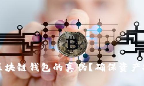 优质如何验证区块链钱包的真伪？确保资产安全的实用指南