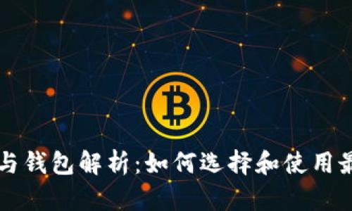 区块链节点与钱包解析：如何选择和使用最适合的工具