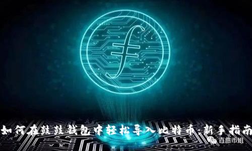 如何在鼓鼓钱包中轻松导入比特币：新手指南