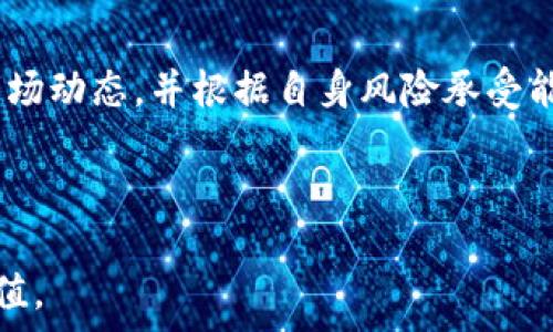   
**如何选择和出售XLM钱包：全面指南**  


/guanjianci  
**关键词：XLM钱包，销售XLM，选择钱包，数字货币**  

### 内容主体大纲

1. **引言**
   - 介绍XLM（Stellar Lumens）的背景
   - XLM钱包的重要性
   - 本文目的

2. **XLM钱包的类型**
   - 热钱包与冷钱包
   - 硬件钱包和软件钱包
   - 选择合适的钱包类型

3. **如何选择XLM钱包**
   - 安全性因素
   - 用户体验
   - 兼容性与功能
   - 社区支持和开发者活跃度

4. **XLM钱包的出售方法**
   - 直接出售与交易所出售
   - 如何评估钱包的价值
   - 注意事项（法律法规、手续费等）

5. **使用示例**
   - 步骤解析：如何出售自己的XLM钱包
   - 常见问题解答

6. **XLM钱包的未来展望**
   - 未来的发展趋势
   - 技术进步对钱包的影响

7. **常见问题**
   - 如何确保自己的钱包安全？
   - 购买XLM钱包时需要注意什么？
   - 如何评估销售XLM的钱包价格？
   - 可以在哪些平台出售XLM钱包？
   - 出售钱包后如何保障售后服务？
   - 是选择热钱包还是冷钱包？
   - 如何处理出售后的XLM资产？

---

### 引言

随着区块链技术的发展，数字货币已经在全球范围内得到了广泛应用，而XLM（Stellar Lumens）作为一种重要的数字货币，其钱包的存在和使用变得愈发重要。在这篇文章中，我们将深入探讨XLM钱包的选择和出售方法，希望能帮助读者针对性地解决问题。

### XLM钱包的类型

当我们谈论XLM钱包时，通常会涉及到两种基本类型：热钱包和冷钱包。

热钱包与冷钱包
热钱包是指连接互联网的电子钱包，通常用于日常交易。其优点在于方便快捷，但相应的安全风险也较高；而冷钱包则是指不与网络连接的的物理设备或纸质钱包，安全性较强，适合长期存储Q。

硬件钱包和软件钱包
硬件钱包是专用设备，如Ledger或Trezor，而软件钱包则包括桌面钱包、移动钱包等。硬件钱包的安全性更高，而软件钱包则在使用上更为灵活。

选择合适的钱包类型
选择钱包时，用户应该根据自身需求、交易频率和安全重视程度等因素来决定。

### 如何选择XLM钱包

安全性因素
无论是哪种类型的钱包，安全性都是首要考虑的因素。用户应该仔细查看钱包的安全设置，比如两步验证、备份选项及所使用的加密算法等。

用户体验
用户界面的设计、操作的简便性也是影响钱包选择的重要因素。一款用户友好的钱包能大大提升用户的使用体验。

兼容性与功能
用户在选择钱包时，还需考虑其是否支持多种数字货币，以及是否具备其他附加功能，如交易所整合、收益生成等。

社区支持和开发者活跃度
一个健康的社区和活跃的开发者能够为用户提供及时的支持，以及对钱包进行持续改进。

### XLM钱包的出售方法

直接出售与交易所出售
出售XLM钱包的方法有很多，用户可以选择直接把钱包出售给其他用户，或者通过交易所进行交易。这两种方法各有利弊，直接出售可能会获得较高的价格，但需自行承担交易风险；而交易所则提供了较为便捷的交易方式，但可能需要支付相应的手续费。

如何评估钱包的价值
钱包的价值通常取决于其安全性、功能、用户评价及市场需求等多重因素。因此，用户在出售时需考虑这些元素，并进行合理的定价。

注意事项（法律法规、手续费等）
在出售XLM钱包时，用户需遵守当地的法律法规，了解可能存在的税务问题，并关注相关的交易手续费。

### 使用示例

步骤解析：如何出售自己的XLM钱包
首先，用户需要选择适合的出售平台，并准备相关材料，如钱包信息、使用指南以及交易记录等。然后，设定合理的出售价格，并确保买家可信。

常见问题解答
在出售之前，用户可以提前准备一些常见问题的解答，以方便与买家的沟通。

### XLM钱包的未来展望

未来的发展趋势
随着数字货币市场的发展，XLM钱包的类型和功能也将继续演变。技术的进步，尤其是在安全和便利性方面，将推动钱包的发展。

技术进步对钱包的影响
新技术的发展，例如区块链的升级、量子计算的影响等，可能会改变我们对钱包的理解和使用方式。

### 常见问题详解

如何确保自己的钱包安全？
确保钱包安全的措施包括使用强密码、定期备份、启用两步验证等。这些都是保护数字资产的有效方法。此外，用户还应该避免在不安全的网络环境下使用热钱包，以减少被攻击的风险。

购买XLM钱包时需要注意什么？
在购买XLM钱包时，用户需要注意几个关键因素，如钱包的类型、品牌信誉、用户评价等。同时，安全性和功能性也是选择时必须考虑的元素。建议在购买之前，多做一些市场调研，以免后悔。

如何评估销售XLM的钱包价格？
销售钱包的价格评估可以从多个角度进行，比如考虑钱包的特性、新旧程度、市场供需关系等。通常，高度安全或功能丰富的钱包其二手价格较高，而简单基础的钱包则相对较低。

可以在哪些平台出售XLM钱包？
用户可以通过各类交易平台、论坛或社交媒体群组出售XLM钱包。一些专门的数字货币交易所也提供完整的钱包出售功能，用户可以在这些平台上进行交易。

出售钱包后如何保障售后服务？
售后服务是确保交易顺利进行的重要环节。做好交易记录并保持与买家的沟通，可以有效避免后续的纠纷。同时，如果使用平台进行交易，查阅平台的投诉和申诉流程也是必要的。

是选择热钱包还是冷钱包？
选择热钱包还是冷钱包取决于用户的需求。如果用户频繁交易，热钱包可能更方便；而如果用户长时间储存资产，冷钱包则更安全。混合使用也是一种可行的策略。

如何处理出售后的XLM资产？
出售后的XLM资产处理方式主要有两种：再投资于其他数字资产，或者进行法币兑换。用户在处理资产时需关注市场动态，并根据自身风险承受能力做出决策。

---

以上是关于出售XLM钱包的全面指南。本文可以根据实际需求进行扩展，确保每个部分的信息完整且具有实用价值。