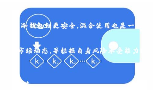   
**如何选择和出售XLM钱包：全面指南**  


/guanjianci  
**关键词：XLM钱包，销售XLM，选择钱包，数字货币**  

### 内容主体大纲

1. **引言**
   - 介绍XLM（Stellar Lumens）的背景
   - XLM钱包的重要性
   - 本文目的

2. **XLM钱包的类型**
   - 热钱包与冷钱包
   - 硬件钱包和软件钱包
   - 选择合适的钱包类型

3. **如何选择XLM钱包**
   - 安全性因素
   - 用户体验
   - 兼容性与功能
   - 社区支持和开发者活跃度

4. **XLM钱包的出售方法**
   - 直接出售与交易所出售
   - 如何评估钱包的价值
   - 注意事项（法律法规、手续费等）

5. **使用示例**
   - 步骤解析：如何出售自己的XLM钱包
   - 常见问题解答

6. **XLM钱包的未来展望**
   - 未来的发展趋势
   - 技术进步对钱包的影响

7. **常见问题**
   - 如何确保自己的钱包安全？
   - 购买XLM钱包时需要注意什么？
   - 如何评估销售XLM的钱包价格？
   - 可以在哪些平台出售XLM钱包？
   - 出售钱包后如何保障售后服务？
   - 是选择热钱包还是冷钱包？
   - 如何处理出售后的XLM资产？

---

### 引言

随着区块链技术的发展，数字货币已经在全球范围内得到了广泛应用，而XLM（Stellar Lumens）作为一种重要的数字货币，其钱包的存在和使用变得愈发重要。在这篇文章中，我们将深入探讨XLM钱包的选择和出售方法，希望能帮助读者针对性地解决问题。

### XLM钱包的类型

当我们谈论XLM钱包时，通常会涉及到两种基本类型：热钱包和冷钱包。

热钱包与冷钱包
热钱包是指连接互联网的电子钱包，通常用于日常交易。其优点在于方便快捷，但相应的安全风险也较高；而冷钱包则是指不与网络连接的的物理设备或纸质钱包，安全性较强，适合长期存储Q。

硬件钱包和软件钱包
硬件钱包是专用设备，如Ledger或Trezor，而软件钱包则包括桌面钱包、移动钱包等。硬件钱包的安全性更高，而软件钱包则在使用上更为灵活。

选择合适的钱包类型
选择钱包时，用户应该根据自身需求、交易频率和安全重视程度等因素来决定。

### 如何选择XLM钱包

安全性因素
无论是哪种类型的钱包，安全性都是首要考虑的因素。用户应该仔细查看钱包的安全设置，比如两步验证、备份选项及所使用的加密算法等。

用户体验
用户界面的设计、操作的简便性也是影响钱包选择的重要因素。一款用户友好的钱包能大大提升用户的使用体验。

兼容性与功能
用户在选择钱包时，还需考虑其是否支持多种数字货币，以及是否具备其他附加功能，如交易所整合、收益生成等。

社区支持和开发者活跃度
一个健康的社区和活跃的开发者能够为用户提供及时的支持，以及对钱包进行持续改进。

### XLM钱包的出售方法

直接出售与交易所出售
出售XLM钱包的方法有很多，用户可以选择直接把钱包出售给其他用户，或者通过交易所进行交易。这两种方法各有利弊，直接出售可能会获得较高的价格，但需自行承担交易风险；而交易所则提供了较为便捷的交易方式，但可能需要支付相应的手续费。

如何评估钱包的价值
钱包的价值通常取决于其安全性、功能、用户评价及市场需求等多重因素。因此，用户在出售时需考虑这些元素，并进行合理的定价。

注意事项（法律法规、手续费等）
在出售XLM钱包时，用户需遵守当地的法律法规，了解可能存在的税务问题，并关注相关的交易手续费。

### 使用示例

步骤解析：如何出售自己的XLM钱包
首先，用户需要选择适合的出售平台，并准备相关材料，如钱包信息、使用指南以及交易记录等。然后，设定合理的出售价格，并确保买家可信。

常见问题解答
在出售之前，用户可以提前准备一些常见问题的解答，以方便与买家的沟通。

### XLM钱包的未来展望

未来的发展趋势
随着数字货币市场的发展，XLM钱包的类型和功能也将继续演变。技术的进步，尤其是在安全和便利性方面，将推动钱包的发展。

技术进步对钱包的影响
新技术的发展，例如区块链的升级、量子计算的影响等，可能会改变我们对钱包的理解和使用方式。

### 常见问题详解

如何确保自己的钱包安全？
确保钱包安全的措施包括使用强密码、定期备份、启用两步验证等。这些都是保护数字资产的有效方法。此外，用户还应该避免在不安全的网络环境下使用热钱包，以减少被攻击的风险。

购买XLM钱包时需要注意什么？
在购买XLM钱包时，用户需要注意几个关键因素，如钱包的类型、品牌信誉、用户评价等。同时，安全性和功能性也是选择时必须考虑的元素。建议在购买之前，多做一些市场调研，以免后悔。

如何评估销售XLM的钱包价格？
销售钱包的价格评估可以从多个角度进行，比如考虑钱包的特性、新旧程度、市场供需关系等。通常，高度安全或功能丰富的钱包其二手价格较高，而简单基础的钱包则相对较低。

可以在哪些平台出售XLM钱包？
用户可以通过各类交易平台、论坛或社交媒体群组出售XLM钱包。一些专门的数字货币交易所也提供完整的钱包出售功能，用户可以在这些平台上进行交易。

出售钱包后如何保障售后服务？
售后服务是确保交易顺利进行的重要环节。做好交易记录并保持与买家的沟通，可以有效避免后续的纠纷。同时，如果使用平台进行交易，查阅平台的投诉和申诉流程也是必要的。

是选择热钱包还是冷钱包？
选择热钱包还是冷钱包取决于用户的需求。如果用户频繁交易，热钱包可能更方便；而如果用户长时间储存资产，冷钱包则更安全。混合使用也是一种可行的策略。

如何处理出售后的XLM资产？
出售后的XLM资产处理方式主要有两种：再投资于其他数字资产，或者进行法币兑换。用户在处理资产时需关注市场动态，并根据自身风险承受能力做出决策。

---

以上是关于出售XLM钱包的全面指南。本文可以根据实际需求进行扩展，确保每个部分的信息完整且具有实用价值。