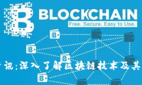 区块链资讯:深入了解区块链技术及其应用前景