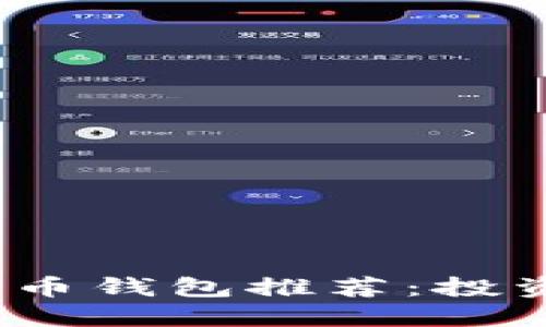 2023年最佳比特币钱包推荐：投资安全与便捷选择