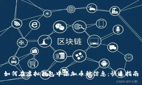 如何在虚拟钱包中添加币种信息：快速指南