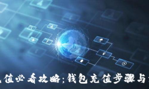   
虚拟币充值必看攻略：钱包充值步骤与注意事项