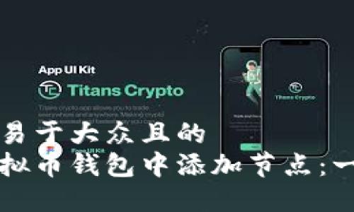 思考一个易于大众且的  
如何在虚拟币钱包中添加节点：一步步指导