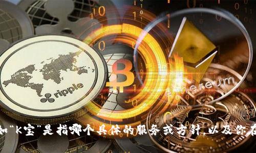 关于“K宝虚拟桌面”的问题，看来你在询问一个特定的应用或平台功能。请提供更多上下文，例如“K宝”是指哪个具体的服务或方针，以及你在寻找哪个方面的信息，比如如何使用、下载地址、功能介绍等。这将有助于我给出更准确的解答！