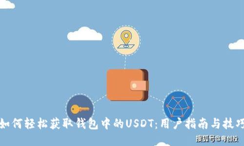 如何轻松获取钱包中的USDT：用户指南与技巧