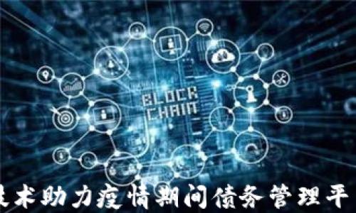
区块链技术助力疫情期间债务管理平台的创新