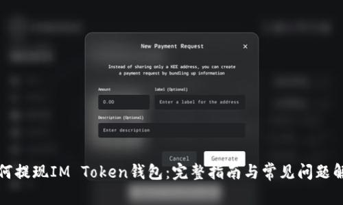 如何提现IM Token钱包：完整指南与常见问题解答