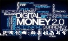 区块链钱包使用说明：新