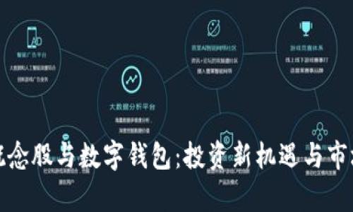 数字货币概念股与数字钱包：投资新机遇与市场前景分析