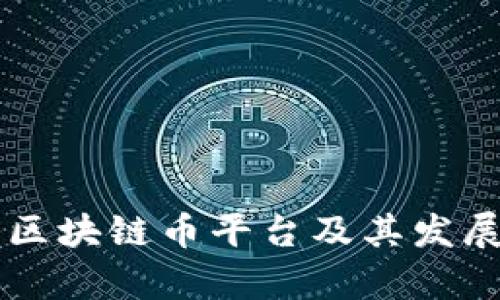 国内主要区块链币平台及其发展趋势分析