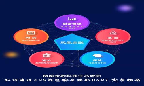 如何通过EOS钱包安全收取USDT:完整指南