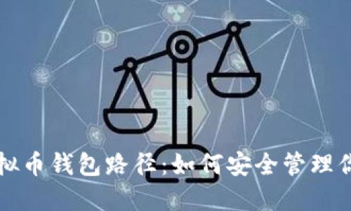 全面解读虚拟币钱包路径:如何安全管理你的数字资产