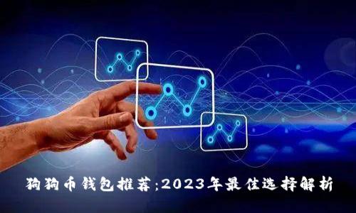 狗狗币钱包推荐:2023年最佳选择解析