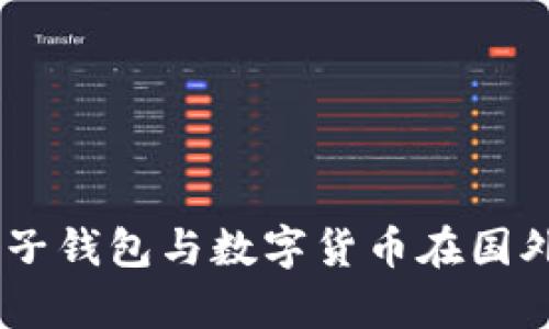 : 全面解析：电子钱包与数字货币在国外的应用与趋势