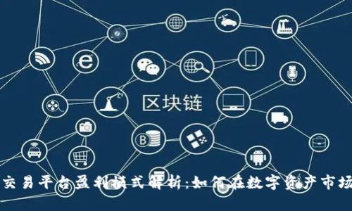 区块链交易平台盈利模式解析：如何在数字资产市场中获利