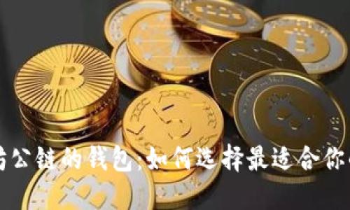 支持以太坊公链的钱包：如何选择最适合你的数字钱包