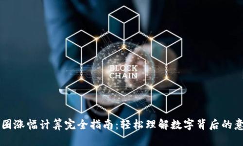 币圈涨幅计算完全指南:轻松理解数字背后的意义