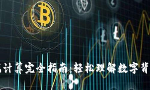 币圈涨幅计算完全指南：轻松理解数字背后的意义