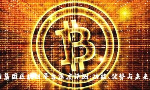 易网集团区块链平台深度评测：功能、优势与未来趋势