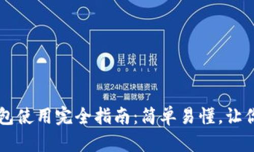 比特币钱包使用完全指南：简单易懂，让你轻松上手