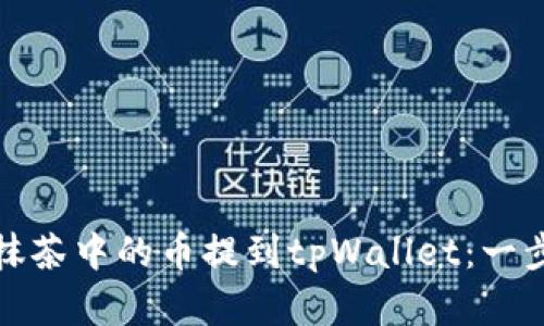 如何将抹茶中的币提到tpWallet:一步步详解