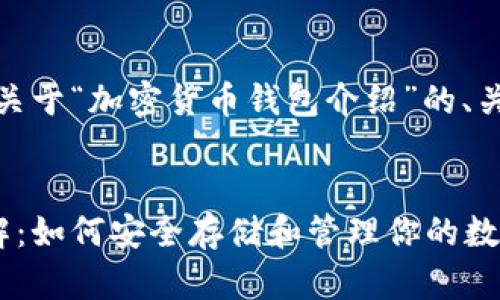 当然可以！下面是关于“加密货币钱包介绍”的、关键词和内容大纲。


加密货币钱包详解：如何安全存储和管理你的数字资产