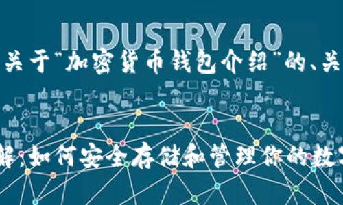 当然可以！下面是关于“加密货币钱包介绍”的、关键词和内容大纲。


加密货币钱包详解：如何安全存储和管理你的数字资产