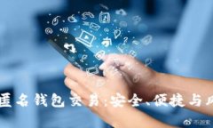 以太坊匿名钱包交易：安