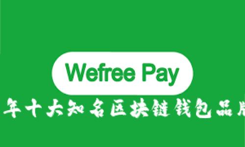 2023年十大知名区块链钱包品牌推荐