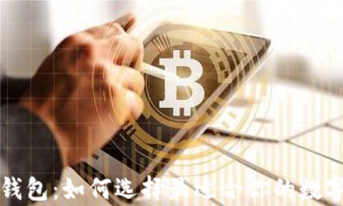 
可交易比特币钱包：如何选择最适合你的数字货币存储方案