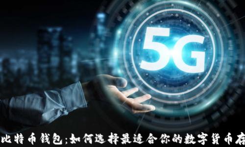 
可交易比特币钱包：如何选择最适合你的数字货币存储方案