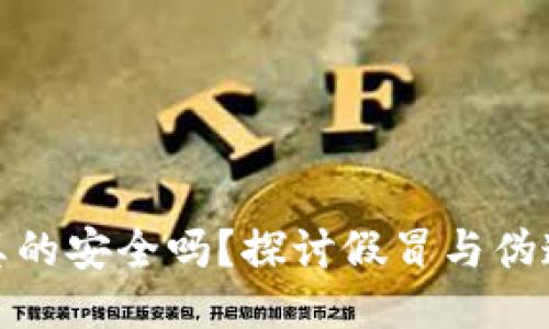```xml
区块链钱包真的安全吗？探讨假冒与伪造钱包的风险
