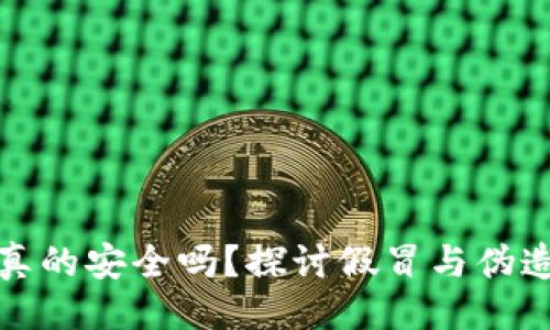 ```xml
区块链钱包真的安全吗？探讨假冒与伪造钱包的风险