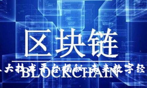区块链三大技术平台揭秘：未来数字经济的基石