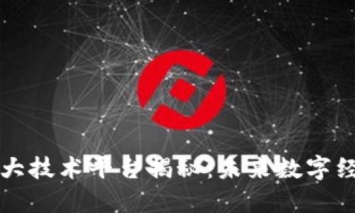 区块链三大技术平台揭秘：未来数字经济的基石