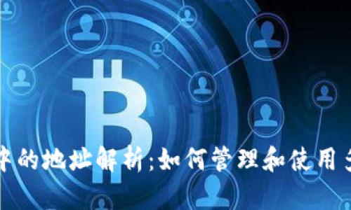 比特币钱包中的地址解析：如何管理和使用多个钱包地址