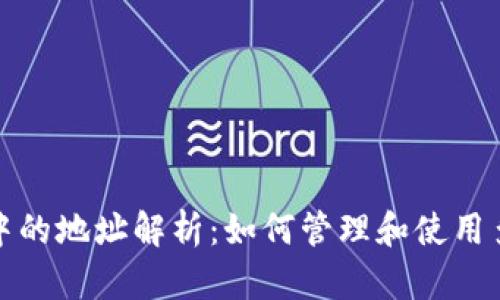 比特币钱包中的地址解析：如何管理和使用多个钱包地址