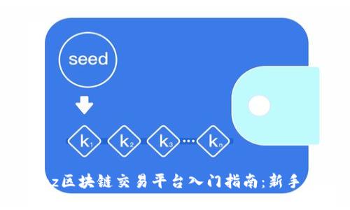 Bit-z区块链交易平台入门指南：新手必读