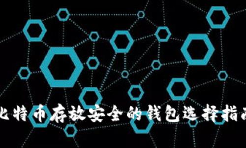 比特币存放安全的钱包选择指南